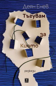 Тъгувам за Киото - Деян Енев - 9786191869893 - Жанет 45 - Онлайн книжарница Ciela | ciela.com