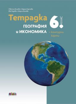 Атлас по география и икономика за 6. клас - 9786191871759 - БГ Учебник - Онлайн книжарница Ciela | ciela.com