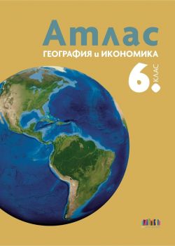 Атлас по география и икономика за 6. клас - 9786191871759 - БГ Учебник - Онлайн книжарница Ciela | ciela.com