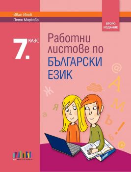 Работни листове по български език за 7. клас - второ издание - Иван Инев, Петя Маркова - 9786191871896 - Онлайн книжарница Ciela | ciela.com