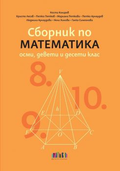 Сборник по математика за 8., 9. и 10. клас - Учебна програма 2024-2025 г. - Ганка Симеонова - БГ Учебник - 9786191872442 - Онлайн книжарница Ciela | ciela.com