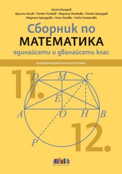 Сборник по математика за 11. и 12. клас - БГ  - 9786191872459 - Онлайн книжарница Ciela | ciela.com