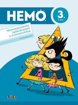 НЕМО - Математически приключения и пътешествия за 3. клас - БГ Учебник - 9786191872480 - Онлайн книжарница Ciela | ciela.com