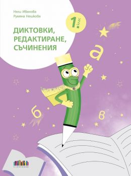 Диктовки, редактиране, съчинения за 1. клас - 9786191872626 - БГ Учебник - Онлайн книжарница Ciela | ciela.com