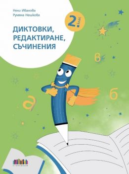 Диктовки, редактиране, съчинения за 2. клас - 9786191872633 - БГ Учебник - Онлайн книжарница Ciela | ciela.com