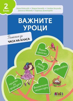 Важните уроци - Помагало за часа на класа за 2. клас - 9786191872695 - БГ Учебник - Онлайн книжарница Ciela | ciela.com