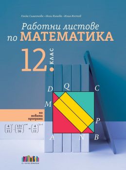 Работни листове по математика за 12. клас - 9786191872749 - БГ Учебник - Онлайн книжарница Ciela | ciela.com