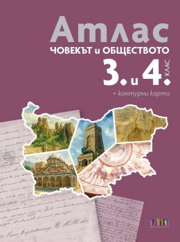 Атлас + контурни карти по човекът и обществото за 3. и 4. клас - 9786191872756 - БГ Учебник - Онлайн книжарница Ciela | ciela.com