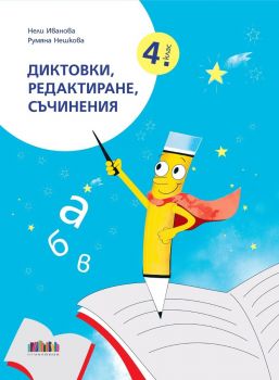 Диктовки, редактиране, съчинения за 4. клас - Нели Иванов - 9786191872763 - Онлайн книжарница Ciela | ciela.com