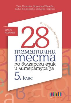 28 тематични теста по български език и литература за 5. клас - Таня Петрова, Катерина Иванова, Илвие Конедарева, Божидар Георгиев, Екатерина Илиева - БГ Учебник - 9786191872794 - Онлайн книжарница Ciela | ciela.com
