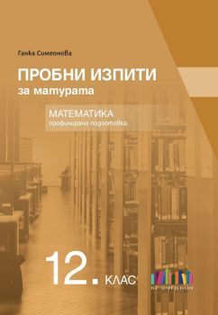 Пробни изпити за матурата по математика за профилирана подготовка за 12. клас - Ганка Симеонова - БГ Учебник - 9786191872886 - Онлайн книжарница Ciela | ciela.com