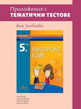 Приложение с тематични тестове към учебника по български език за 5. клас - БГ Учебник  - 9786191872909 - Онлайн книжарница Ciela | ciela.com