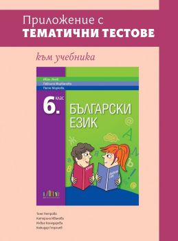 Приложение с тематични тестове към учебника по български език за 6. клас - БГ Учебник  - 9786191872916 - Онлайн книжарница Ciela | ciela.com