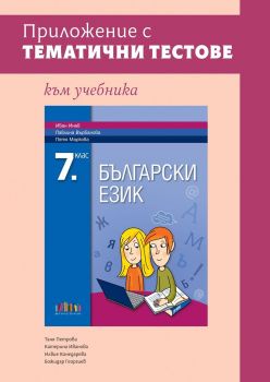 Приложение с тематични тестове към учебника по български език за 7. клас - БГ Учебник  - 9786191872923 - Онлайн книжарница Ciela | ciela.com