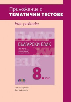 Приложение с тематични тестове към учебника по български език за 8. клас - БГ Учебник  - 9786191872930 - Онлайн книжарница Ciela | ciela.com