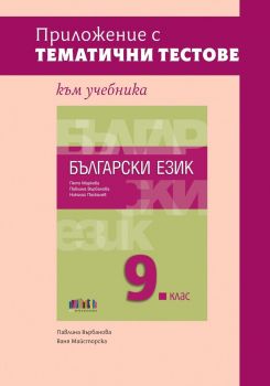 Приложение с тематични тестове към учебника по български език за 9. клас - 9786191872947 - Онлайн книжарница Ciela | ciela.com