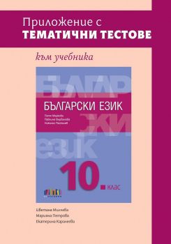 Приложение с тематични тестове към учебника по български език за 10 - 9786191872954 - Онлайн книжарница Ciela | ciela.com