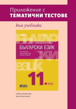 Приложение с тематични тестове към учебника по български език за 11. клас - 9786191872961 - Онлайн книжарница Ciela | ciela.com