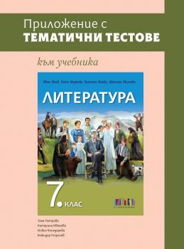 Приложение с тематични тестове към учебника по литература за 7. клас - БГ Учебник  - 9786191872985 - Онлайн книжарница Ciela | ciela.com
