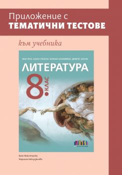 Приложение с тематични тестове към учебника по литература за 8. клас - 9786191872992 - Онлайн книжарница Ciela | ciela.com