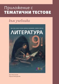Приложение с тематични тестове към учебника по литература за 9. клас - 9786191873005 - Онлайн книжарница Ciela | ciela.com