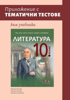 Приложение с тематични тестове към учебника по литература за 10. клас - 9786191873012 - Онлайн книжарница Ciela | ciela.com