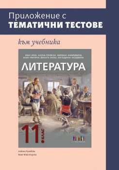 Приложение с тематични тестове към учебника по литература за 11. клас - 9786191873029 - Онлайн книжарница Ciela | ciela.com