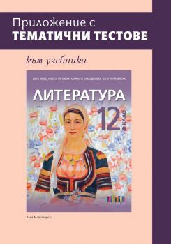 Приложение с тематични тестове към учебника по литература за 12. клас - 9786191873036 - Онлайн книжарница Ciela | ciela.com