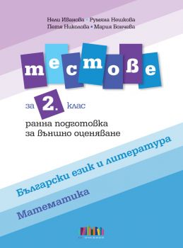 Тестове по български език и литература и по математика за 2. клас. Ранна подготовка за външно оценяване - БГ Учебник - 9786191873104 - Онлайн книжарница Ciela | ciela.com
