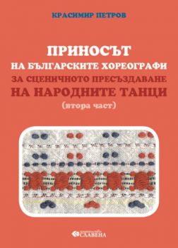 Приносът на българските хореографи за сценичното пресъздаване на народните танци - втора част