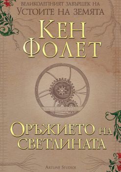Оръжието на светлината - Кен Фолет -  9786191933402 - Артлайн - Онлайн книжарница Ciela | ciela.com
