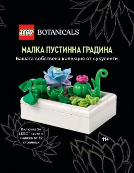 Конструктор LEGO Botanicals - Малка пустинна градина - Артлайн - 9786191935260 - Онлайн книжарница Ciela | ciela.com