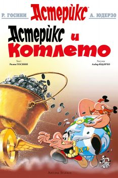 Астерикс на Олимпийските игри - Рьоне Госини - 9786191934928 - Артлайн - Онлайн книжарница Ciela | ciela.com