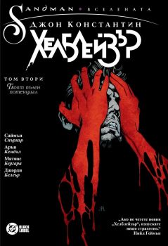 Джон Константин. Хелблейзър - том 2 - Твоят пълен потенциал - Саймън Спъриър - 9786191935680 - Артлайн - Онлайн книжарница Ciela | ciela.com