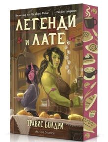 Легенди и лате - Травис Болдри - 9786191935697 - Артлайн - Онлайн книжарница Ciela | ciela.com