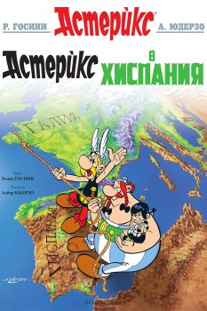 Астерикс - книга 13 - Астерикс и котлето - Рьоне Госини - 9786191935635 - Артлайн - Онлайн книжарница Ciela | ciela.com