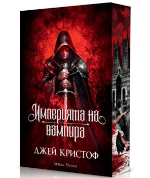 Империята на вампира - Джей Кристоф - Артлайн - 9786191935871 - Онлайн книжарница Ciela | ciela.com
