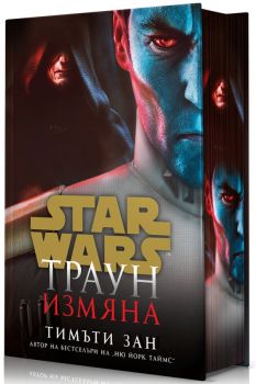 Траун - Измяна - Star Wars - Тимъти Зан - 9786191935901 - Артлайн - Онлайн книжарница Ciela | ciela.com
