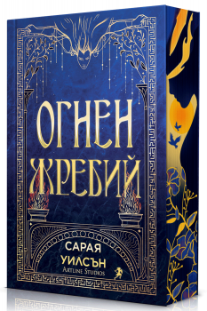 Огнен жребий - Сарая Уилсън - Артлайн - 9786191935949 - Онлайн книжарница Ciela | ciela.com