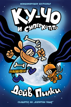 Ку-Чо - част 4 - Дейв Пилки - Артлайн - 9786191936021 - Онлайн книжарница Ciela | ciela.com