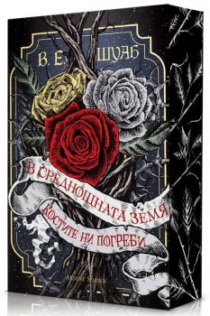 В среднощната земя костите ни погреби  - В. Е. Шуаб - 9786191936397 - Артлайн  - Онлайн книжарница Ciela | ciela.com