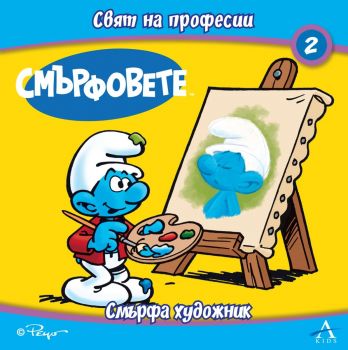 Смърфовете - Свят на професии - Смърфа художник - Артлайн - 9786191936632 - Онлайн книжарница Ciela | ciela.com