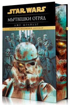 Мъртвешки отряд - Star Wars - Междузвездни войни - Легенди - Джо Шрайбър - Артлайн - 9786191936700 - Онлайн книжарница Ciela | ciela.com
