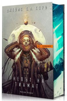 Гневът на Тиамат - Джеймс С. А. Кори - 9786191936731 - Артлайн - Онлайн книжарница Ciela | ciela.com