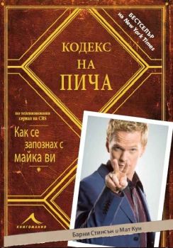 Кодекс на пича - Барни Стинсън - Книгомания - 9786191950133 - Онлайн книжарница Ciela | Ciela.com