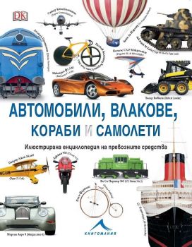 Автомобили, влакове, кораби и самолети - Илюстрирана енциклопедия на превозните средства