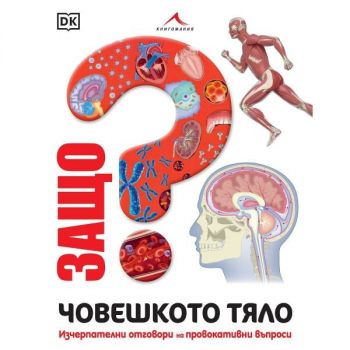 Защо - Човешкото тяло - Изчерпателни отговори на провокативни въпроси - 9786191953257 - Книгомания - Онлайн книжарница Ciela | ciela.com
