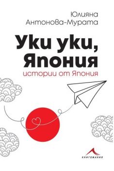 Уки уки, Япония - Юлияна Антонова-Мурата - Тогедър Академи - 9786197341171 - Онлайн книжарница Сиела | Ciela.com