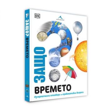 Защо - Времето - Изчерпателни отговори на провокативни въпроси - предстоящо
