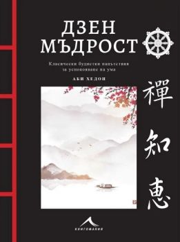 Дзен мъдрост - с цветни илюстрации - Аби Хедон - 9786191954322 - Книгомания - Онлайн книжарница Ciela | ciela.com